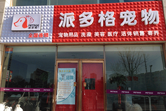 开宠物店需要投诉什么解决呢