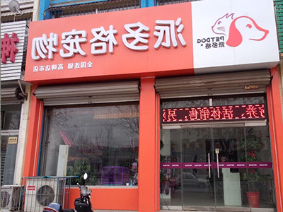 开好宠物店需要具备的条件 开好宠物店需要具备的条件