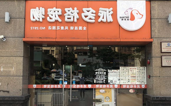 如何让宠物店的利润有所提高？