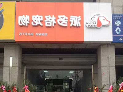 开宠物店如何扩大客户群体? 开宠物店如何扩大客户群体?