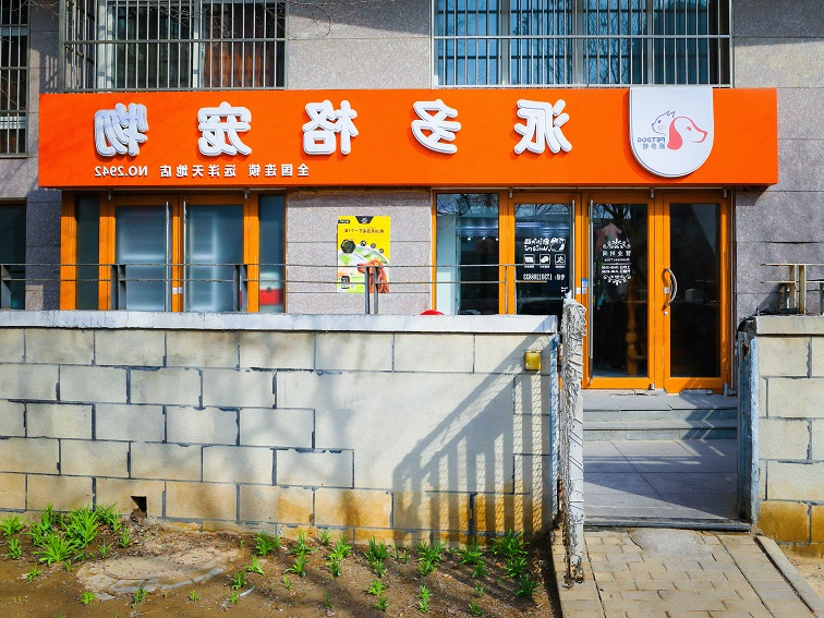 河南加盟一家宠物店的利润怎么样？