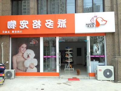 开一家宠物店应注意控制店内的损耗