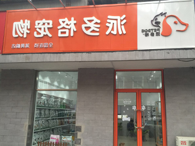 开一家宠物美容店要多少钱? 开一家宠物美容店要多少钱?
